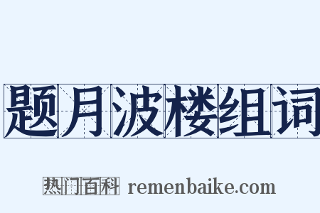 题月波楼组词是什么意思的图片